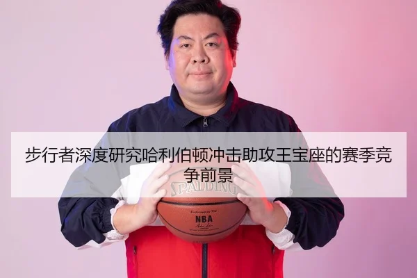 步行者深度研究哈利伯顿冲击助攻王宝座的赛季竞争前景