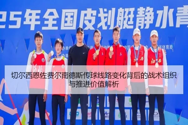 切尔西恩佐费尔南德斯传球线路变化背后的战术组织与推进价值解析