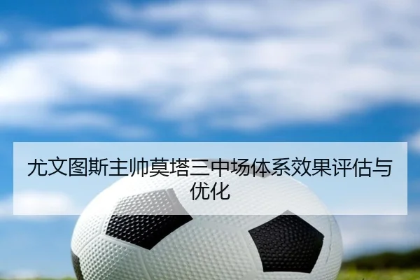 尤文图斯主帅莫塔三中场体系效果评估与优化